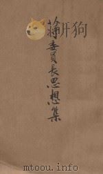 蒋委员长思想集（ PDF版）