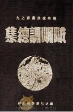 峨嵋训练集 1947 PDF电子版封面 蒋中正讲述
