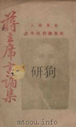 蒋主席言论集（ PDF版）