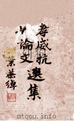 孝威抗战论文选集 1928 PDF电子版封面 陈孝威著