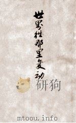 世界往那里变动（ PDF版）