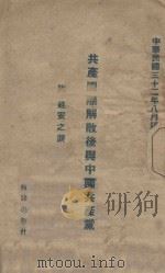 共产国际解散后与中国共产党 1943 PDF电子版封面 周凤陵编著