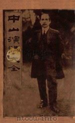 中山演讲大全 1929 PDF电子版封面 孙中山著