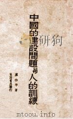 中国的建设问题与人的训练 1937 PDF电子版封面 卢作孚著