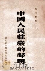 中国人民庄严的声明 1947 PDF电子版封面 东北民主联军总政治部编
