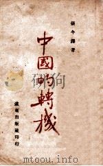 中国的转机 1945 PDF电子版封面 张今铎著