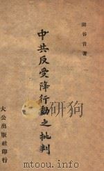 中共反受降行动之批判 1946 PDF电子版封面 闻谷音著