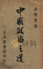 中国政治之道 1946 PDF电子版封面 金殿策著