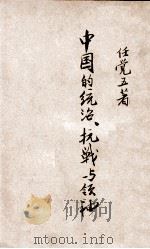 中国的统治抗战与领袖 1938 PDF电子版封面 任觉五著