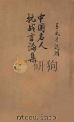 中国名人抗战言论集 1945 PDF电子版封面 弓文才编辑
