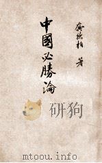 中国必胜论 1938 PDF电子版封面 龚德柏著