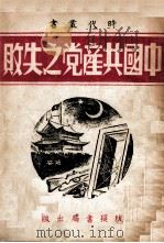 中国共产党之失败 1947 PDF电子版封面 邓文仪著