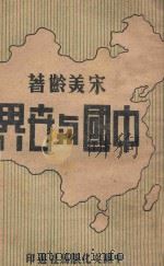 中国与世界 1946 PDF电子版封面 宋美龄著;韩哲之编