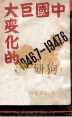 中国巨大变化的一年 1946.7-1947.6 1947 PDF电子版封面 东北日报社编