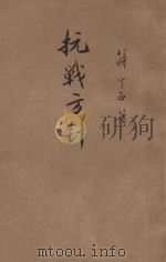 抗战方针 1938 PDF电子版封面 (中央陆军军官学校)编