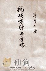 抗战方针与方略 1938 PDF电子版封面 蒋介石讲述;拔提书店编辑