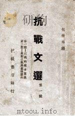 抗战文选. 第一辑（民国27.05 PDF版）