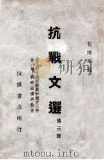 抗战文选. 第三辑（民国27.05 PDF版）