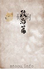 抗战建国纲领研究 政治篇 1938 PDF电子版封面 童蒙圣编著;周佛海,陶希圣主编