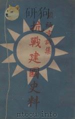 抗战建国史料 领袖言论集 1945 PDF电子版封面 蒋中正著