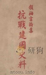 抗战建国史料 领袖言论集 1946 PDF电子版封面 蒋中正著