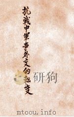 抗战中军事外交的转变（ PDF版）