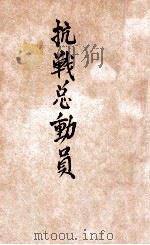 抗战总动员（ PDF版）