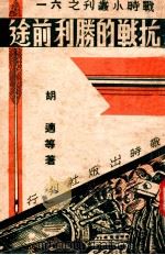 抗战的胜利前途（ PDF版）