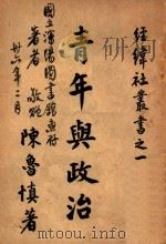 青年与政治 1946 PDF电子版封面 陈鲁慎著