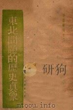 东北问题的历史真象（1936 PDF版）