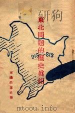 东北问题的历史真相 1946 PDF电子版封面 乔木著;吉东日报社编辑