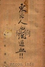 东北人也流过血（1946 PDF版）