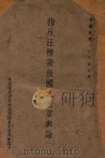 指斥汪精卫叛国之重要舆论 1 1939 PDF电子版封面 中国国民党中央执行委员会宣传部编