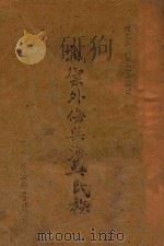 抵御外侮与复兴民族（ PDF版）