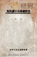 星野总务长官讲演集 1939 PDF电子版封面 国务院总务厅弘报处监辑