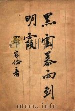黑云暴雨到明霞 1946 PDF电子版封面 罗家伦著