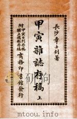甲寅杂志存稿  上（ PDF版）