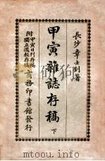 甲寅杂志存稿 下（民国15.04 PDF版）