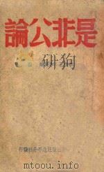 是非公论 1946 PDF电子版封面 李茂永,李清灿编辑
