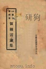 增订战争胜利后领袖言论集（1945 PDF版）