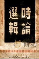 时论选辑  一九四七.七—十二（1948 PDF版）