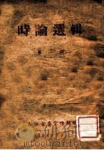 时论选辑  第1辑（1949 PDF版）