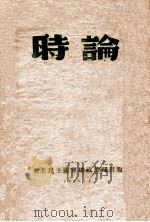 时论（1946 PDF版）