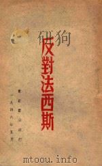 反对法西斯（1946 PDF版）