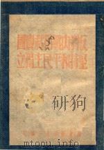 反对内战独裁卖国坚持和平民主独立 1946 PDF电子版封面 胶东新华书店编