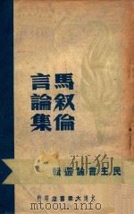 马叙伦言论集 1947 PDF电子版封面 马叙伦编