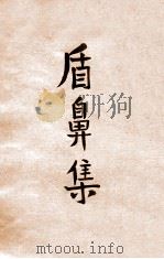盾鼻集 第2册 1916 PDF电子版封面 梁启超著