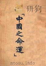 问答  “中国之命运”（ PDF版）
