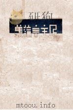 民主言论集  第1集（ PDF版）