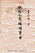 与国人商榷国事书（1922 PDF版）